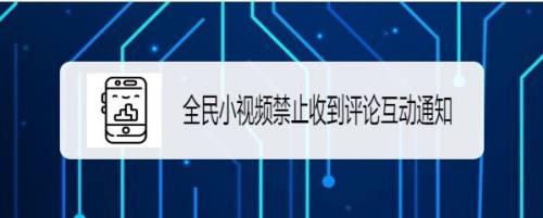 全民小视频如何禁止收到评论互动通知