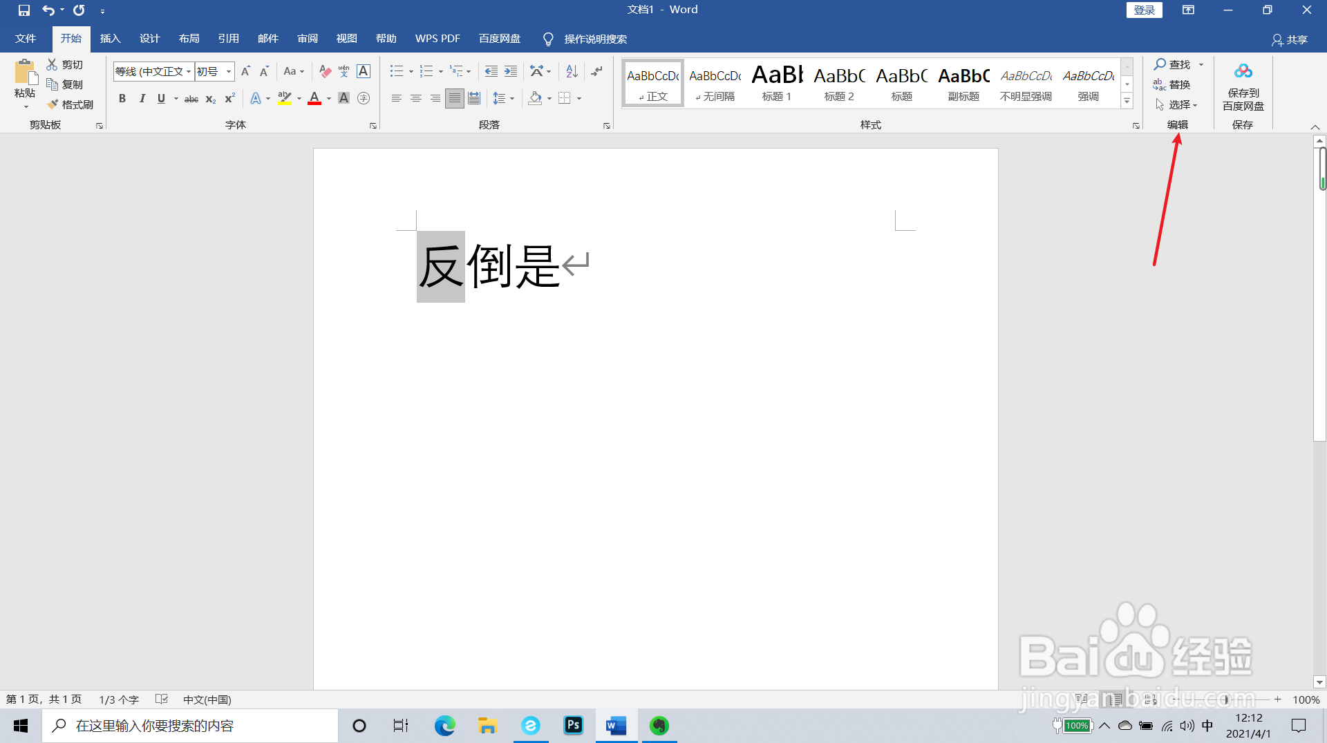 word文档文字如何全部替换