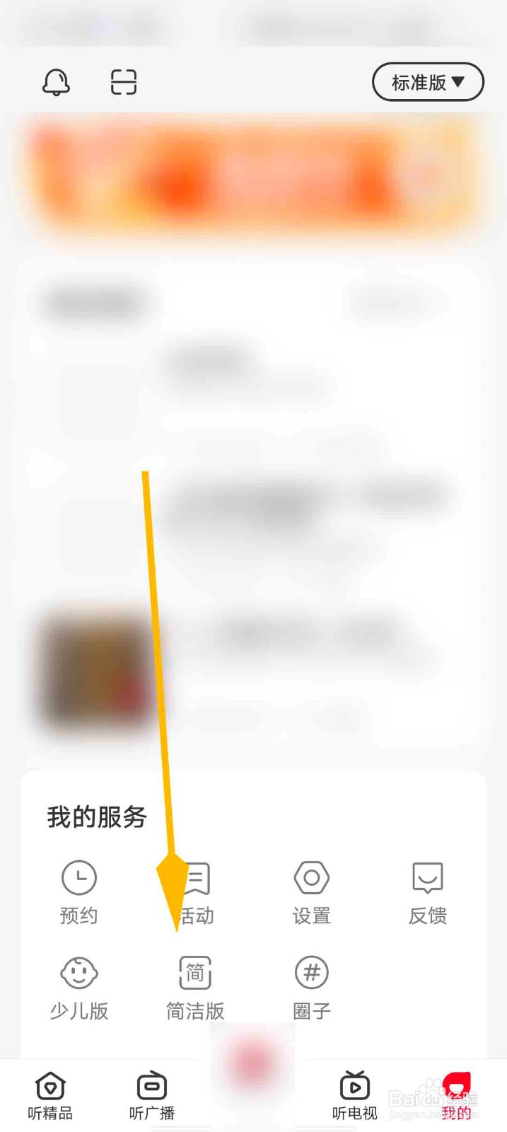 云听app怎么切换简洁模式