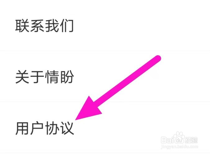 情盼的用户协议如何查找