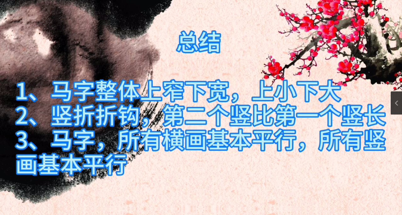 如何写好“马”字？