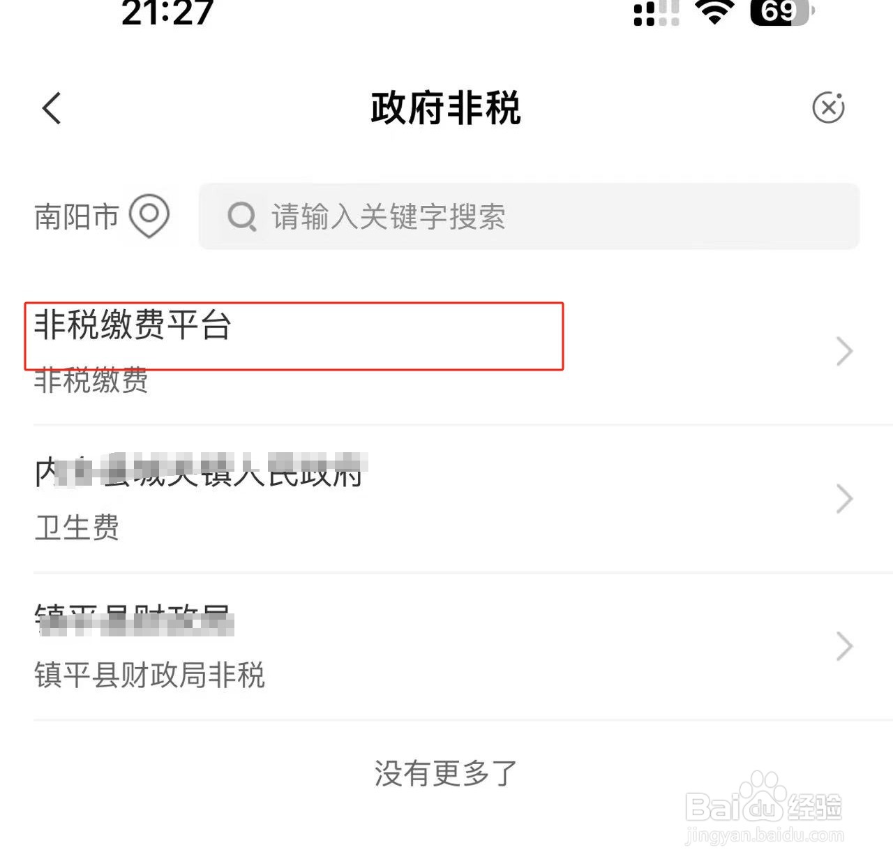 农业银行APP中交非税的方法