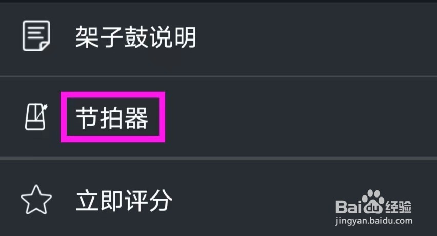 帧迹爵士架子鼓怎么调整节拍器