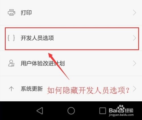 华为荣耀 6 plus 还原隐藏开发者人员选项？