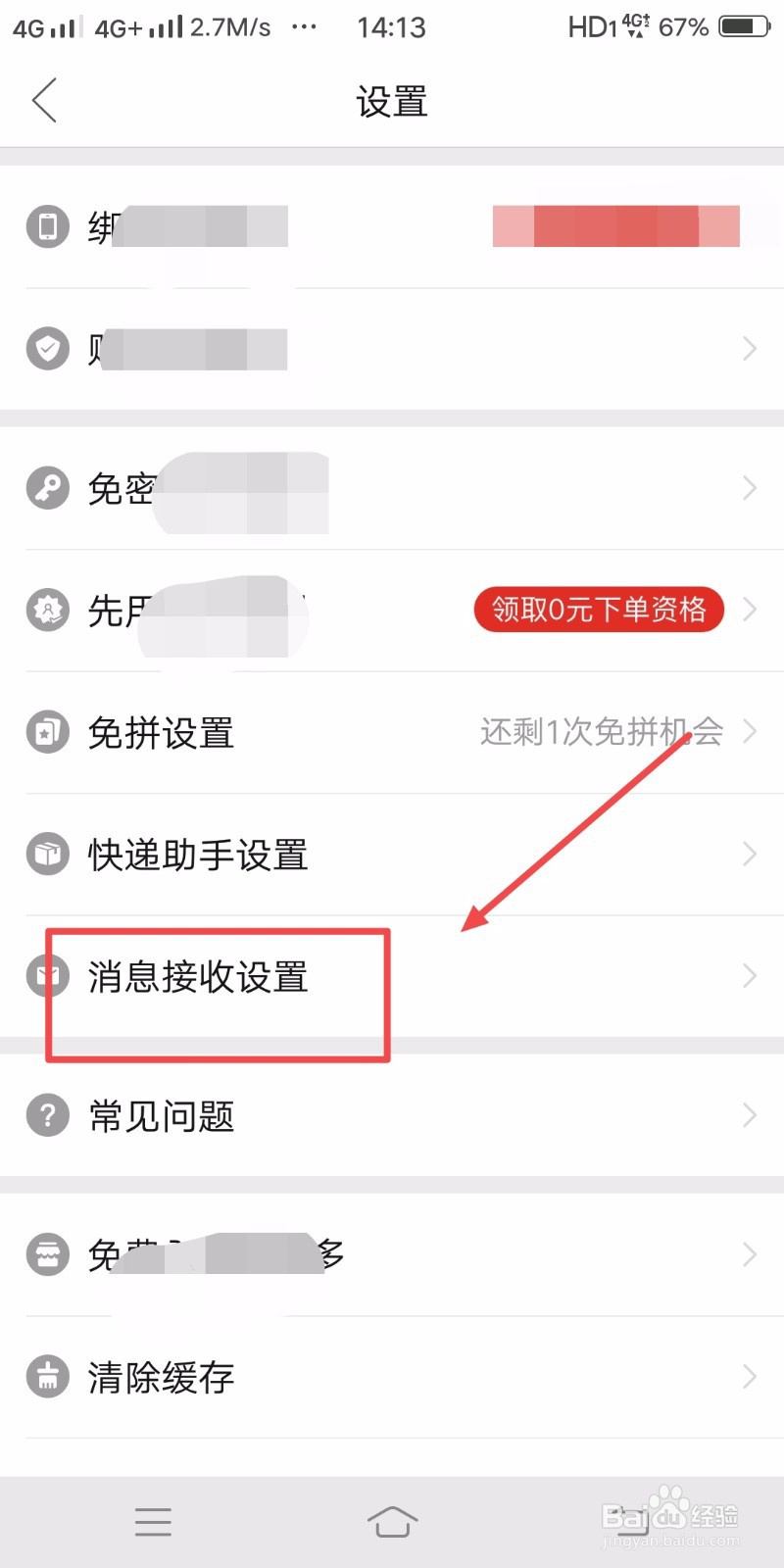 拼多多如何设置不接收优惠与活动消息
