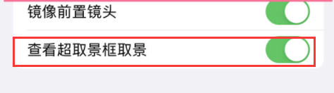 苹果15Pro相机查看超取景框取景在哪里开启