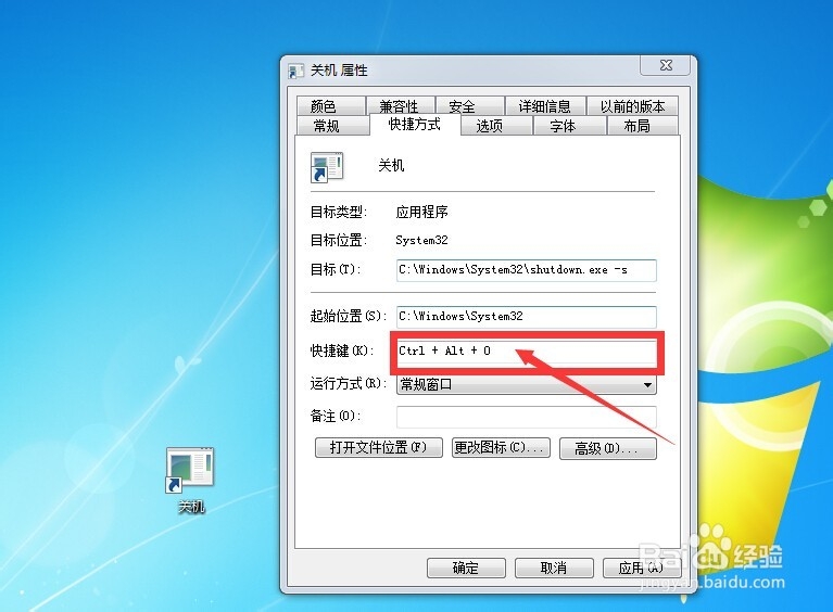 如何为Windows7设置关机快捷键