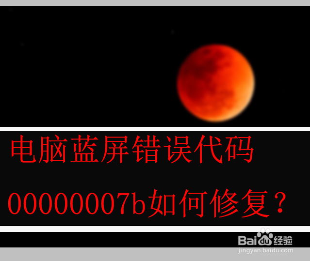 电脑蓝屏错误代码00000007b如何修复?