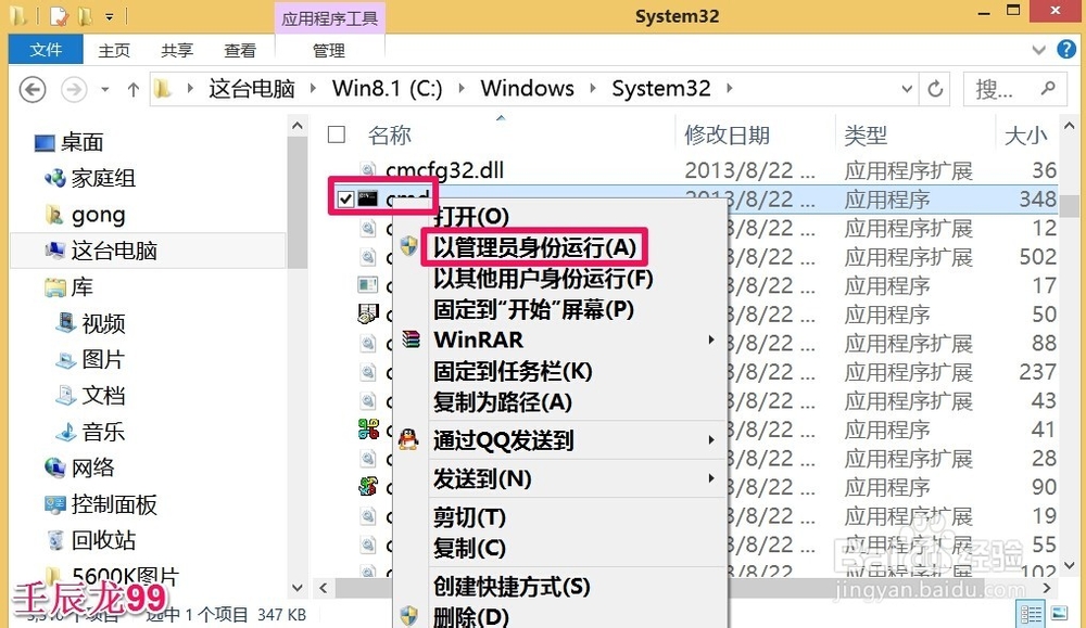 Windows8系统如何用管理员身份打开命令窗口