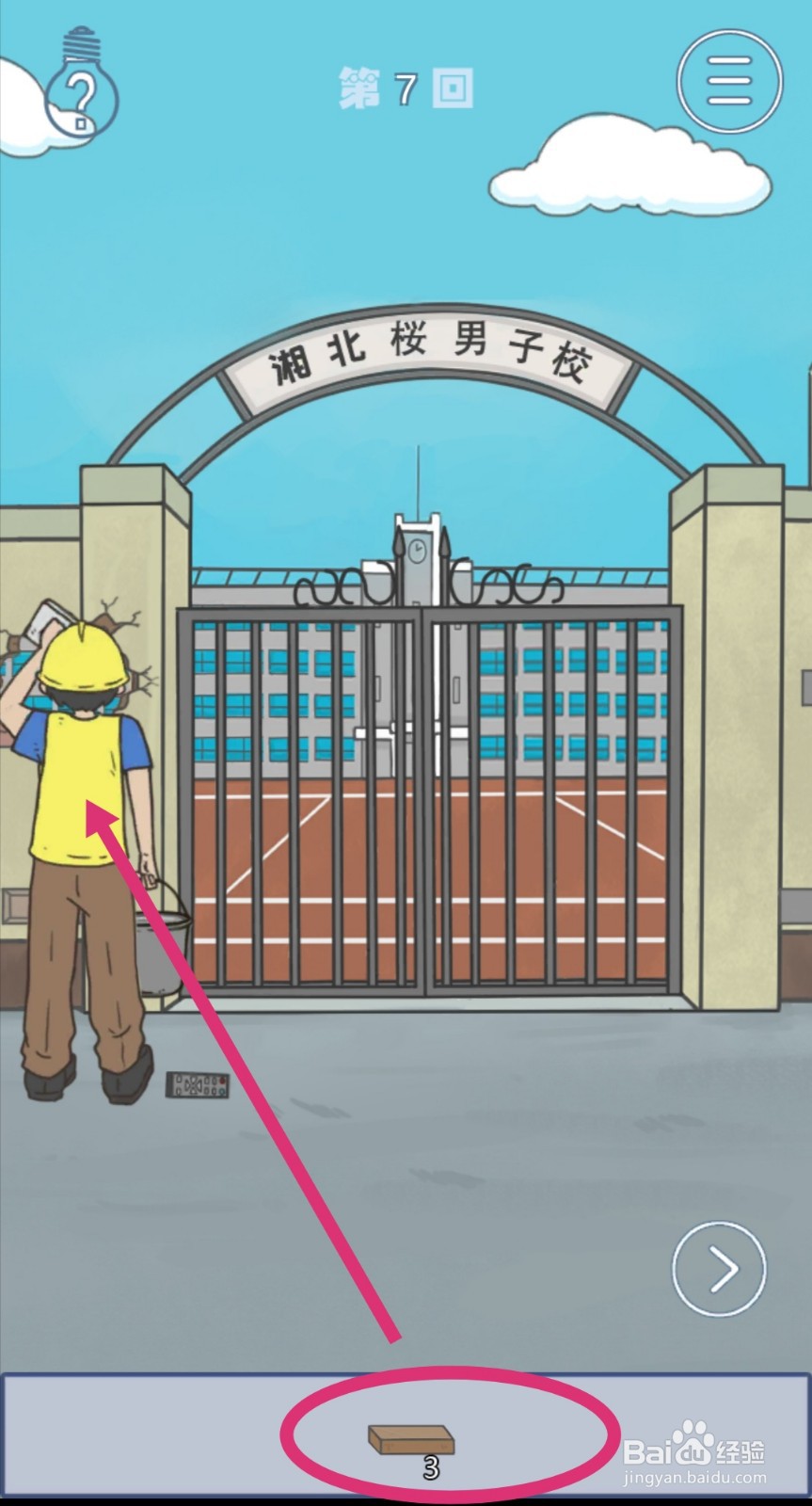 《上学迟到了怎么办》第7关攻略