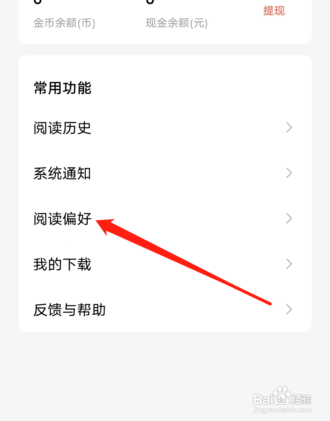 红果怎样查看阅读偏好