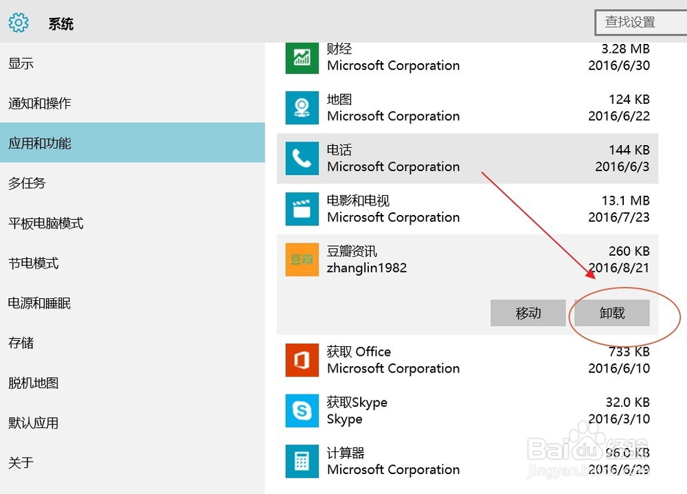 WIN10怎么卸载应用商店里下载的UWP应用程序