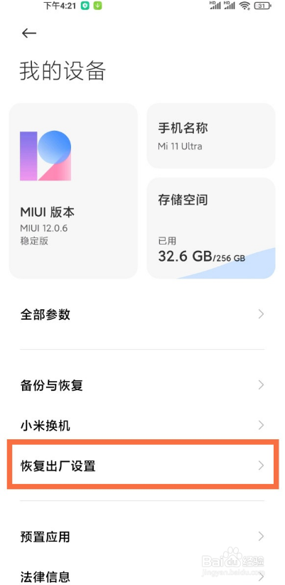 小米11ultra怎么恢复出厂设置