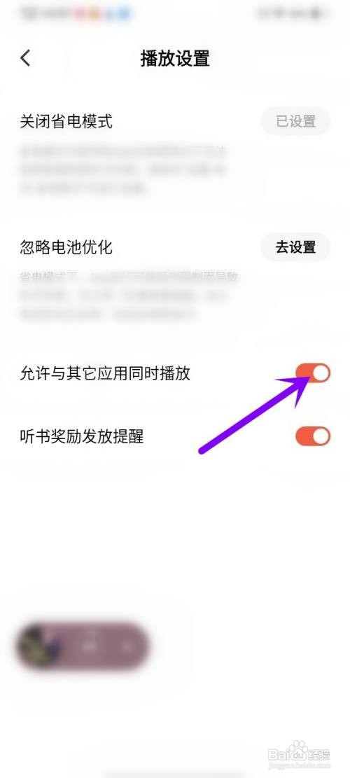 红果免费短剧APP设置听书不被打断的方法