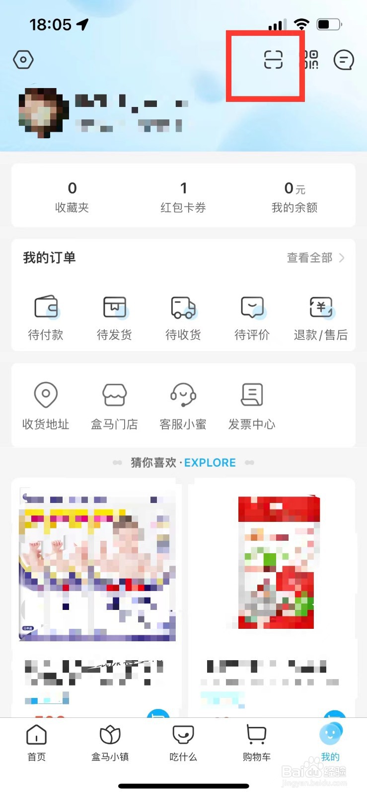 盒马如何查看自己的扫码记录