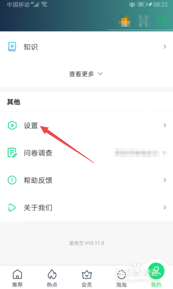 爱奇艺如何开启运营商网络永久自动播放视频