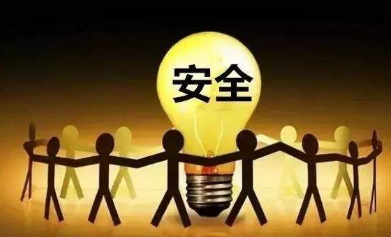 想知道安全是什么意思