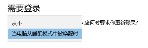 windows10系统如何设置黑屏后需要密码登陆