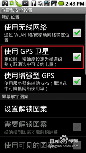 怎样在android手机中开启GPS功能