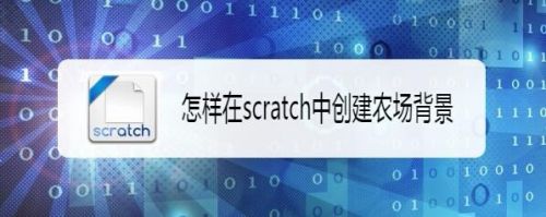 怎样在scratch中创建农场背景