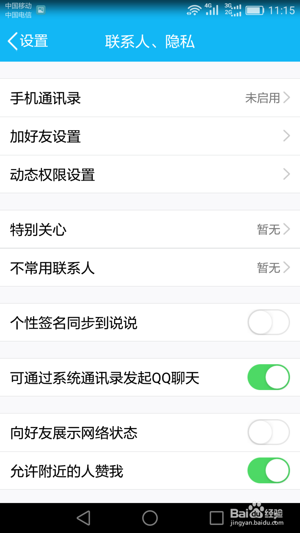 如何在QQ上设置“谁能评论我的空间”