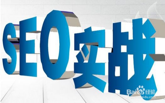 百度已有排名如何提升
