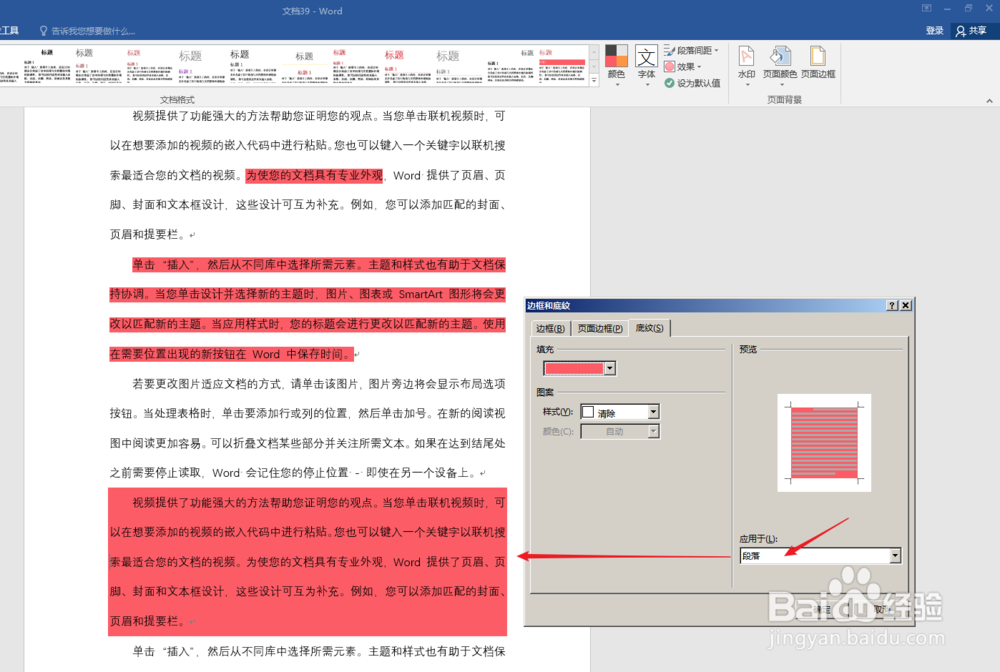怎样为Word文字添加底纹