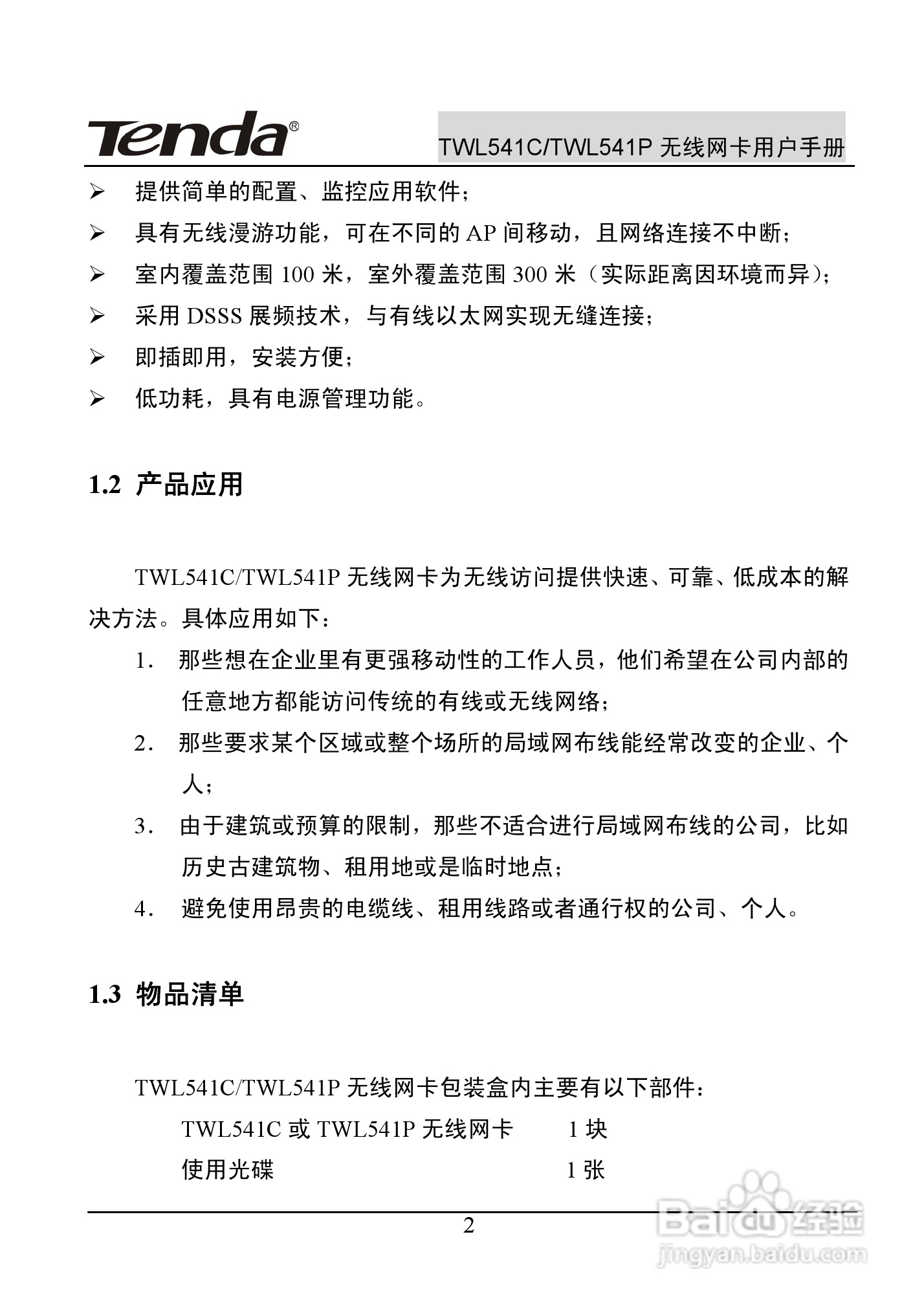 腾达无线网卡TWL541C型使用说明书:[1]
