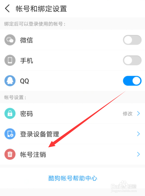 酷狗音乐怎么注销账号