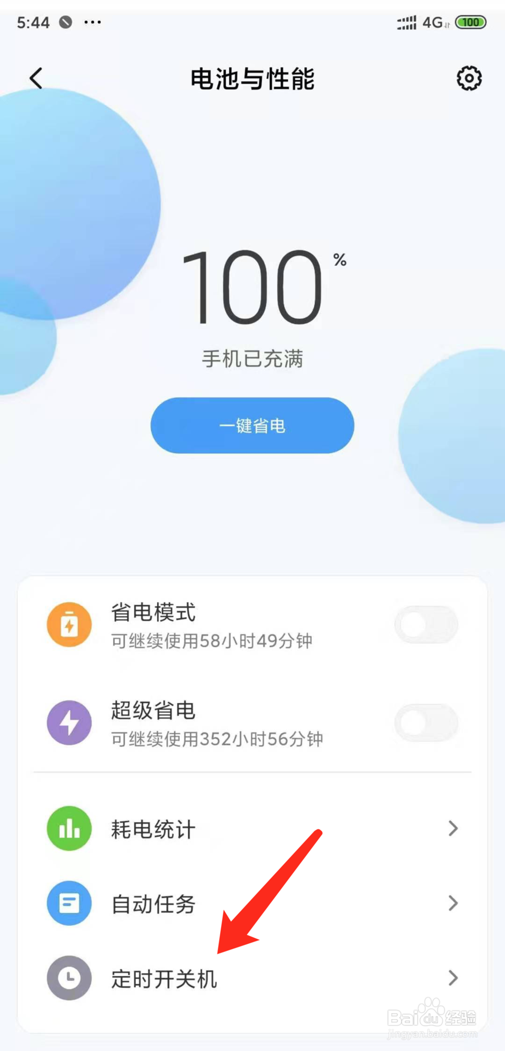 小米手机怎么设置定时关机