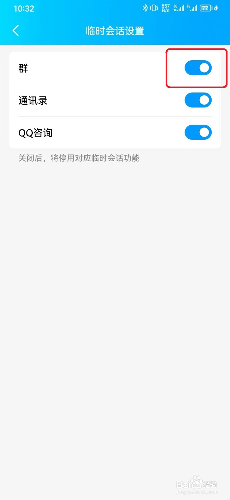 QQ群临时会话怎么开启？