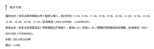 请问从福州长乐机场到福安有没有直达班车？最晚一班几点的？票价多少？到福安是停在哪个车站？谢谢！