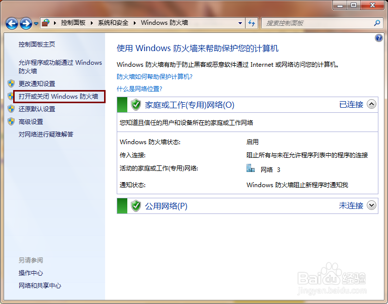 如何关闭/开启防火墙