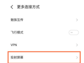 魅族18pro如何投屏
