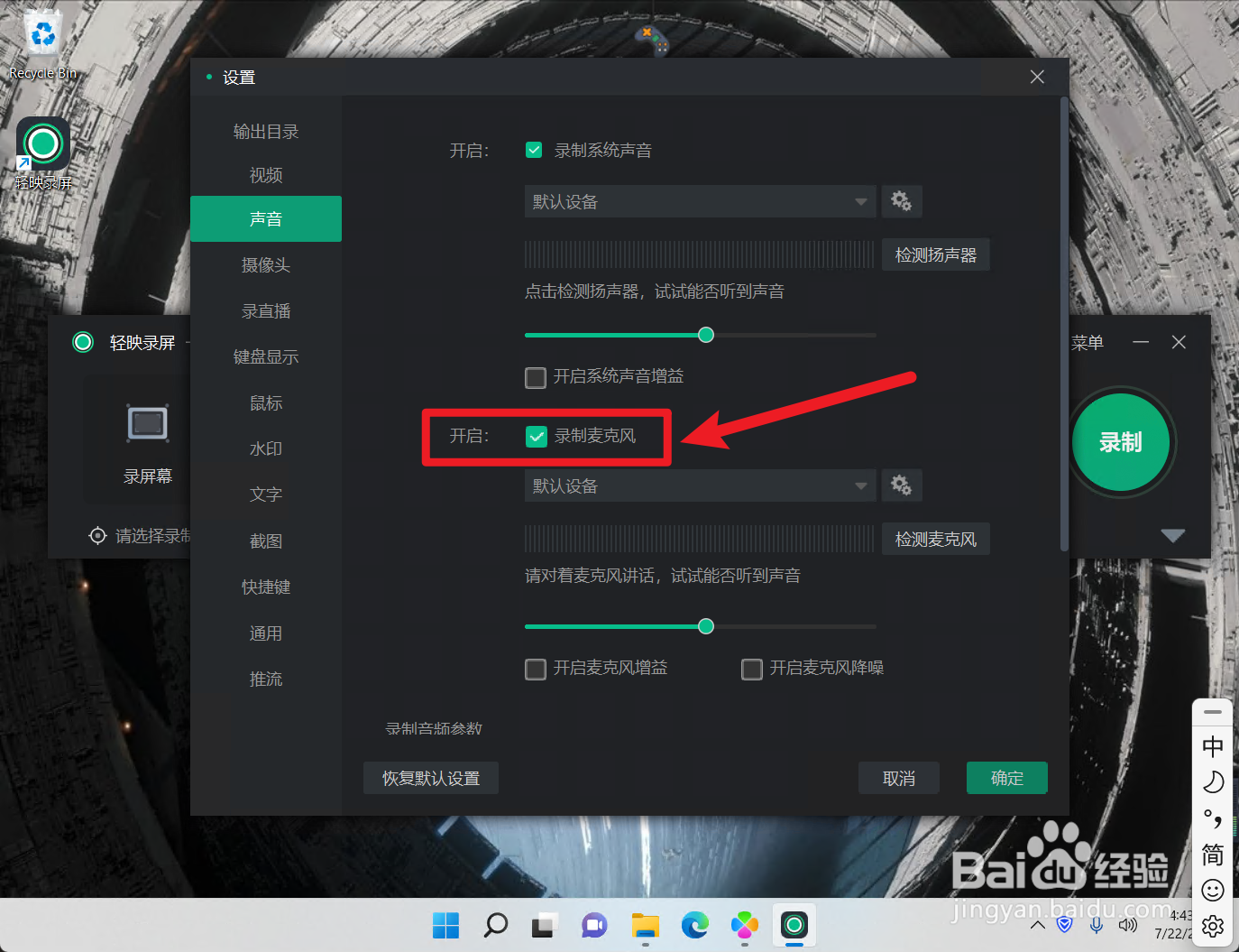 轻映录屏怎么开启录制麦克风声音