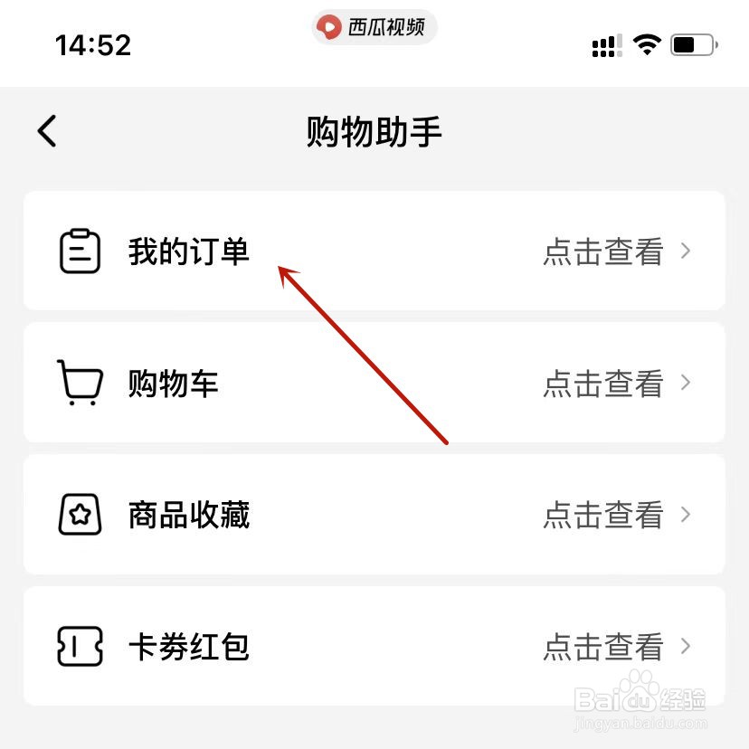 西瓜视频查看待发货订单