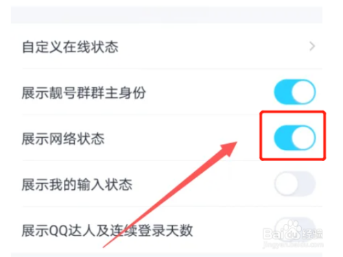 手机qq怎么开启展示网络状态