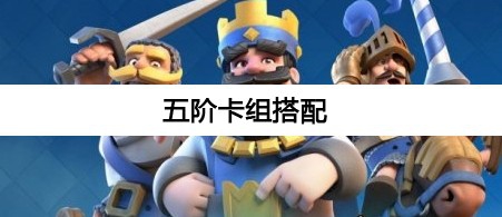 部落冲突(部落战争)的攻略大全