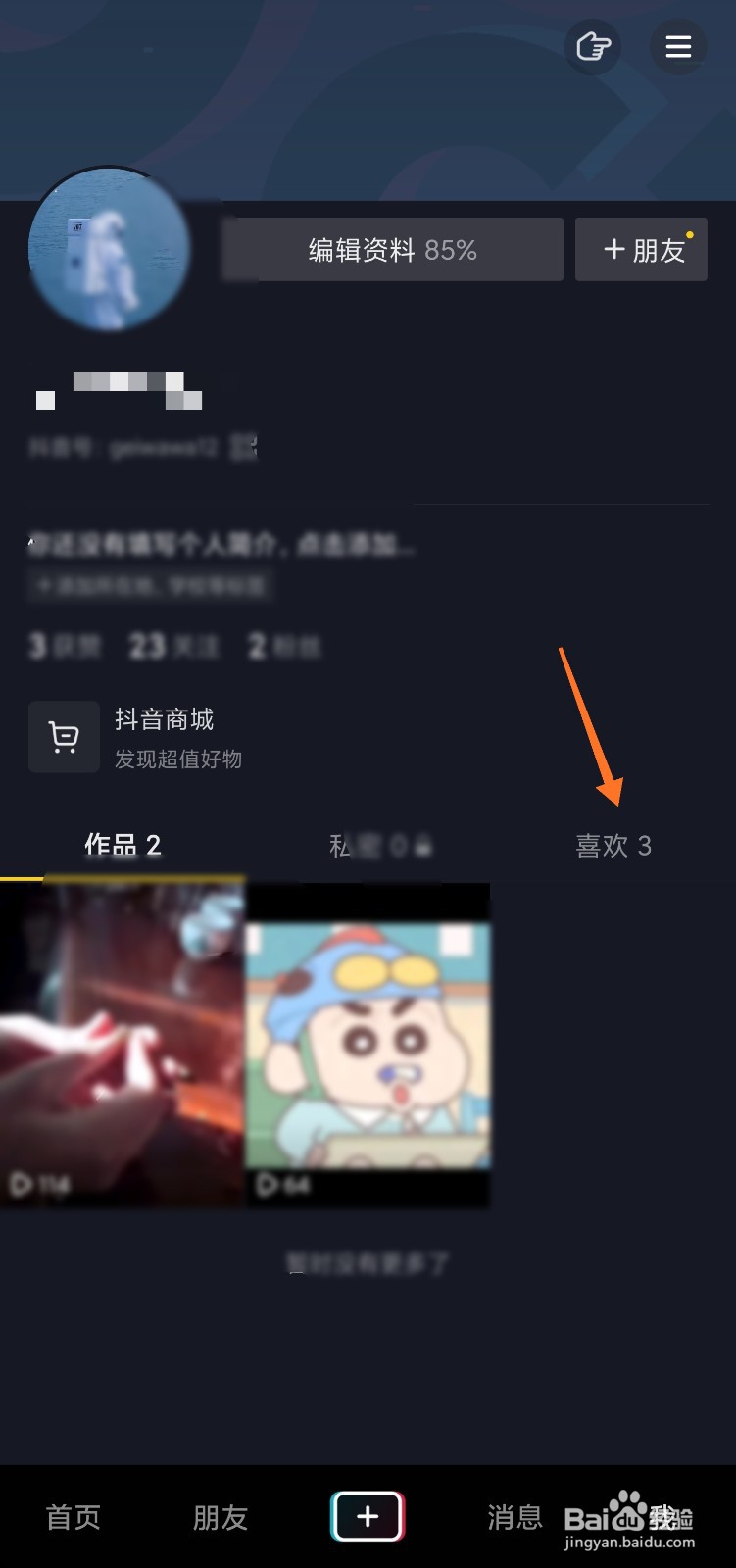 抖音怎么看自己喜欢的作品数量