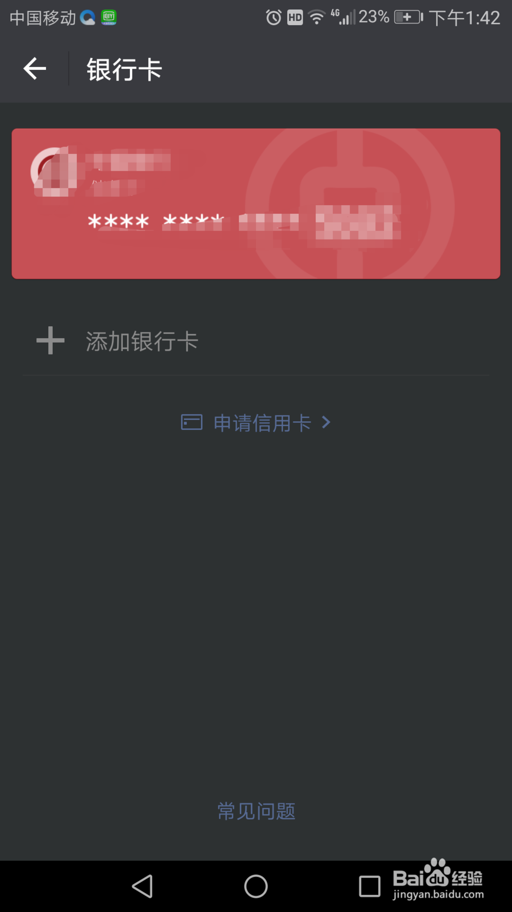微信中如何解绑银行卡