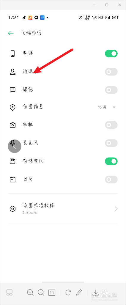 飞猪旅行怎么打开通讯录权限