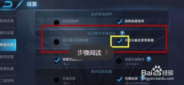 王者荣耀怎么关闭征召模式中的显示最近使用英雄