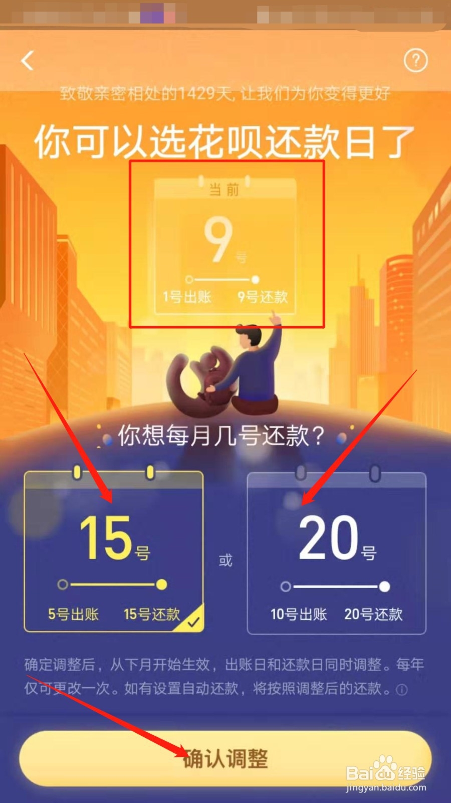 支付宝怎么修改花呗还款日期？