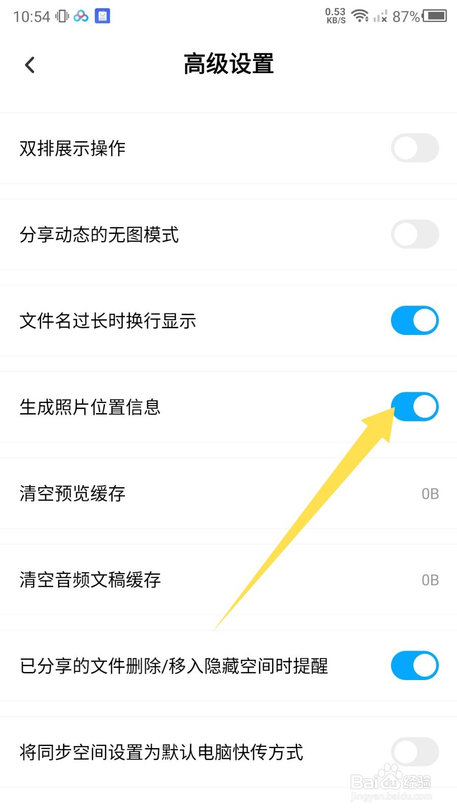 百度网盘怎么关闭图片位置信息?