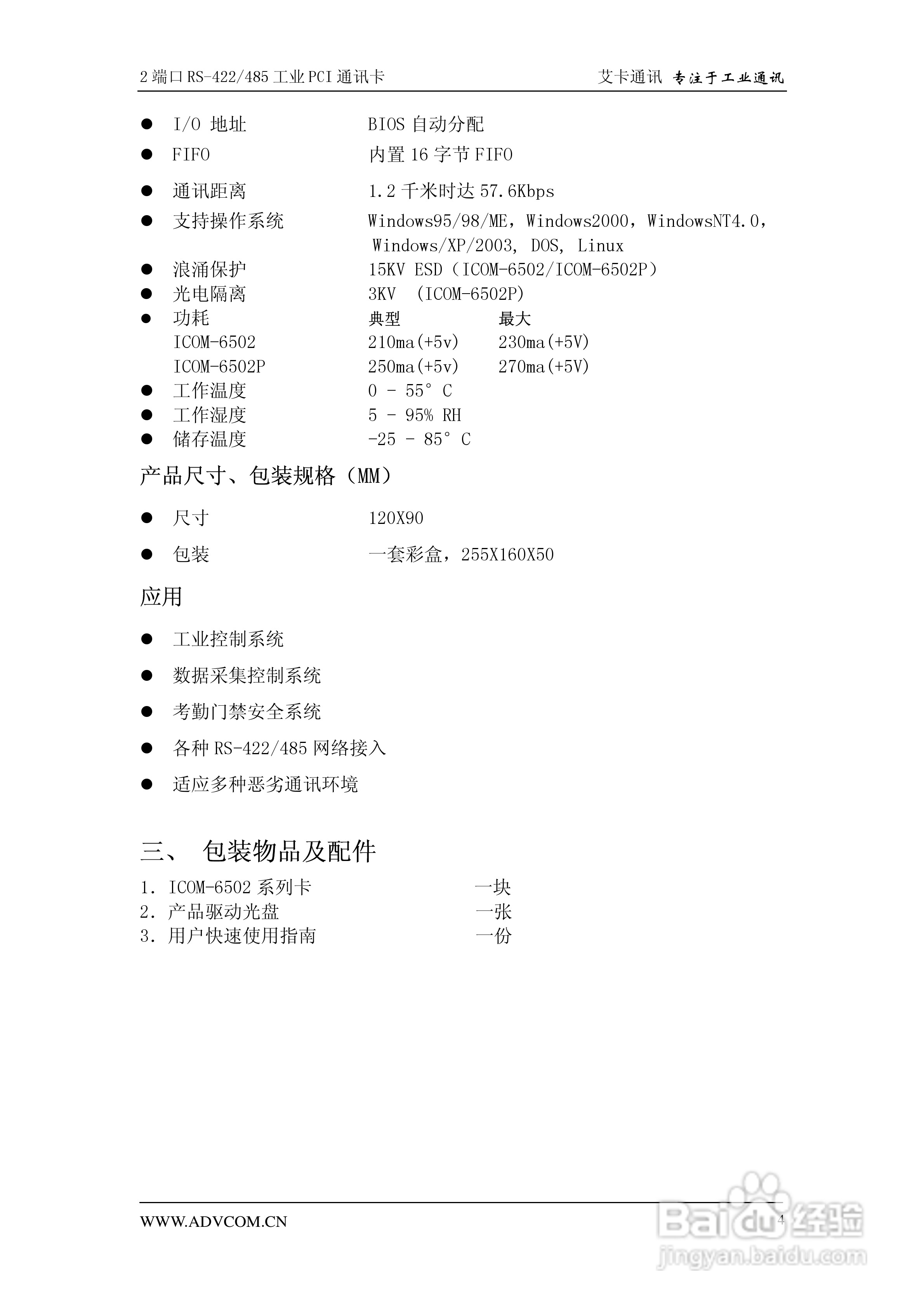 兴艾卡电子ICOM-6502P型2端口光隔RS-422/485串口卡说:[1]