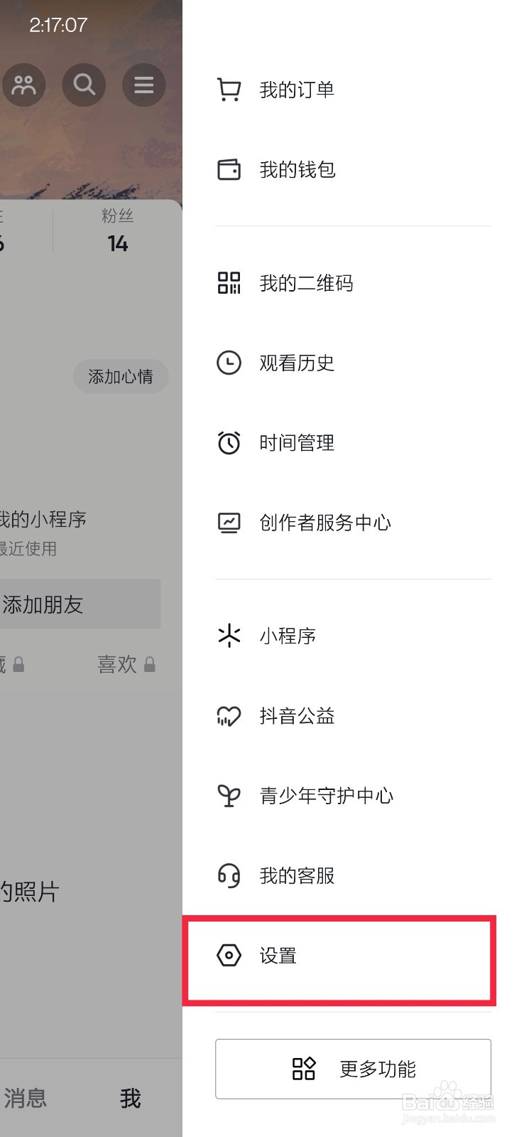 抖音如何更改不看Ta列表