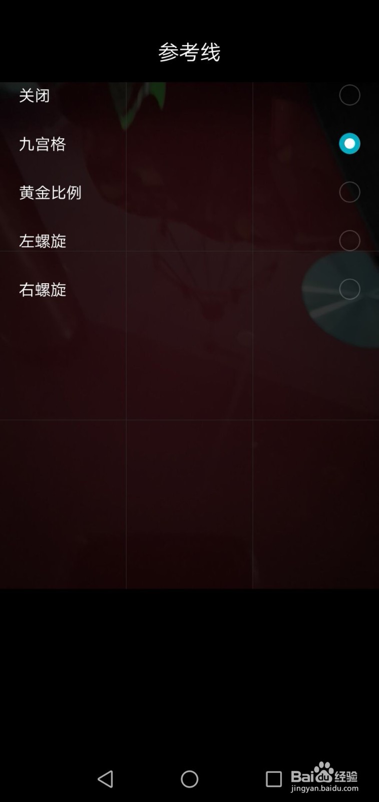 华为手机如何开启照相机的九宫格参考线