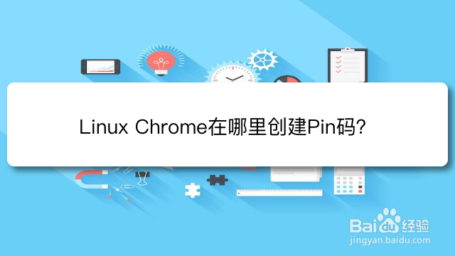 <b>Linux Chrome在哪里创建Pin码</b>