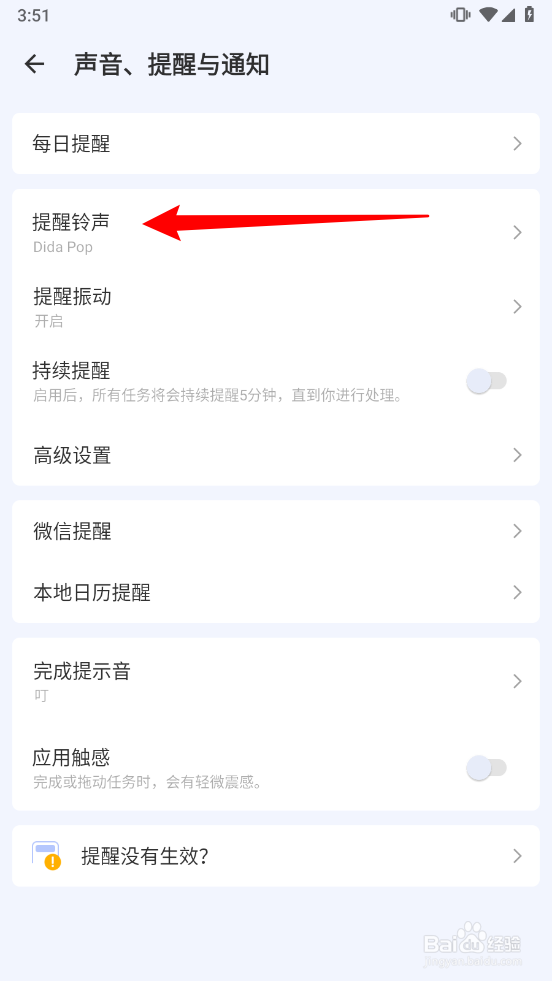 滴答清单如何设置提醒的铃声