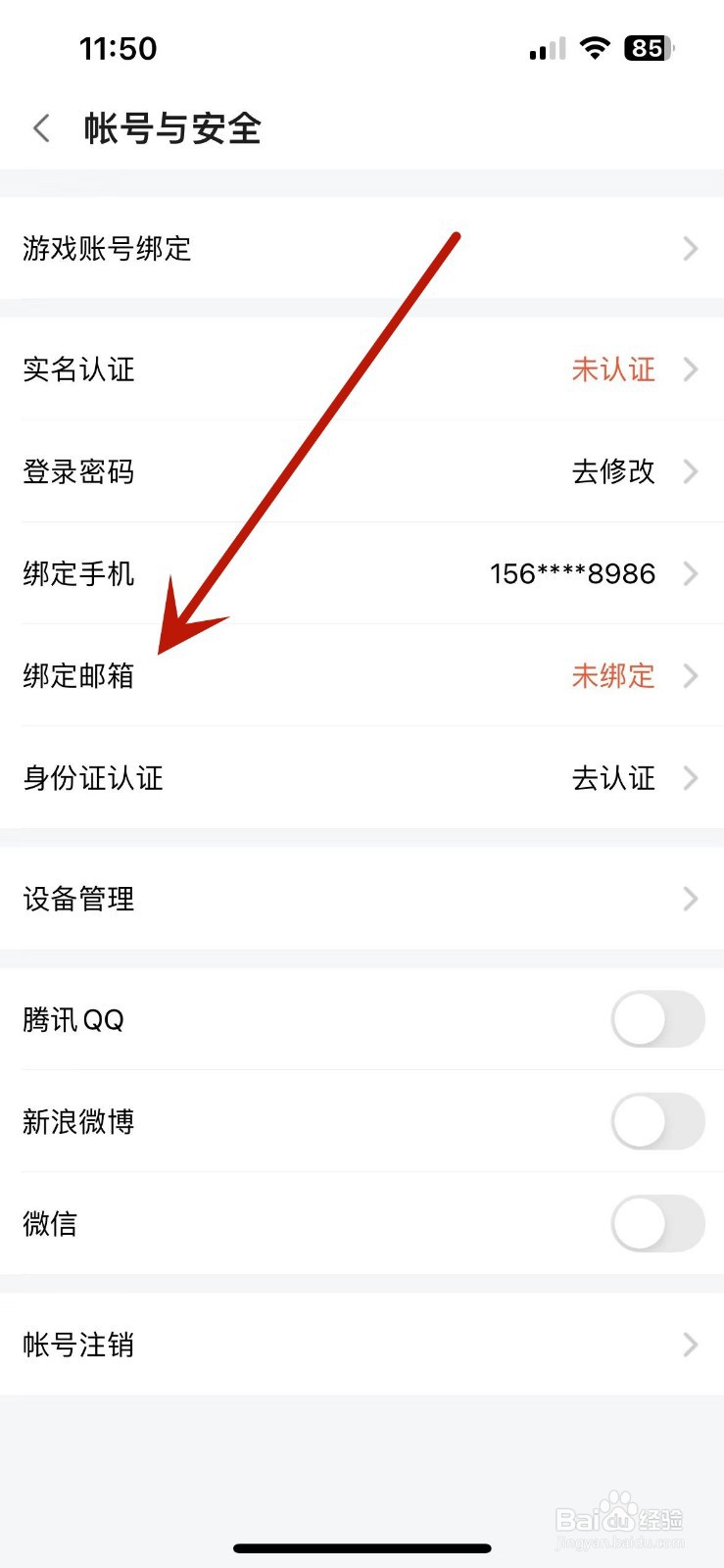 斗鱼App在哪绑定上邮箱